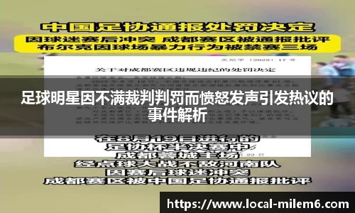 足球明星因不满裁判判罚而愤怒发声引发热议的事件解析
