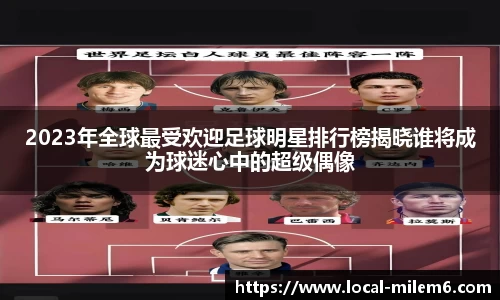 2023年全球最受欢迎足球明星排行榜揭晓谁将成为球迷心中的超级偶像