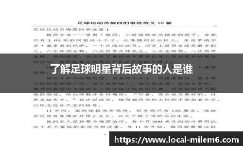 了解足球明星背后故事的人是谁