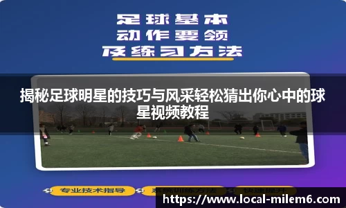 揭秘足球明星的技巧与风采轻松猜出你心中的球星视频教程