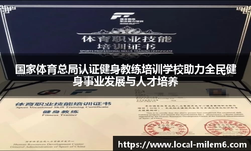 国家体育总局认证健身教练培训学校助力全民健身事业发展与人才培养